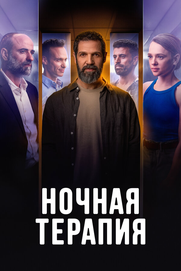 Ночная терапия сериал 2024 смотреть онлайн бесплатно в хорошем качестве HD